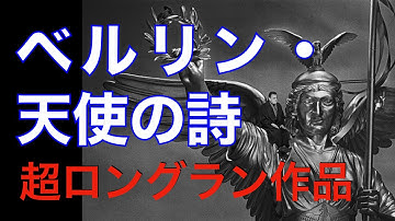 『ベルリン・天使の詩』（1987）／超ロングラン作品の見どころ／／「シネマプロムナード 」 クラシック映画チャンネル