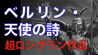 『ベルリン・天使の詩』(1987)/超ロングラン作品の見どころ//「シネマプロムナード 」 クラシック映画チャンネル