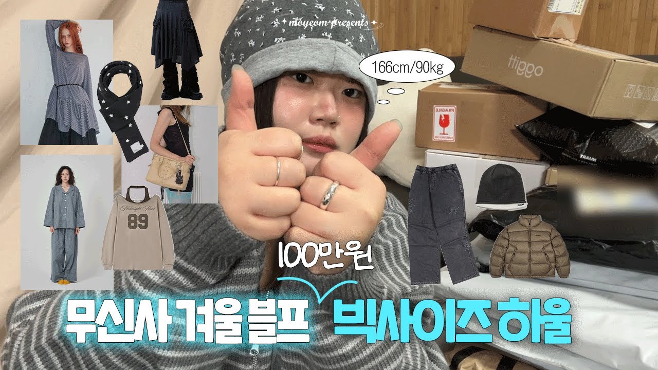 (착용컷O)취향있는 90kg 여성은 무신사 블프에서 뭘 살까-`,✎ 내돈내산 무진장 100만원 하울.ᐟ 근데 이제 다 성공한 .. 1~15만원대 빅사이즈 무신사 추천템들