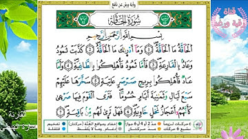 سورة الحاقة مكررة   رواية ورش    surah Al Haqa