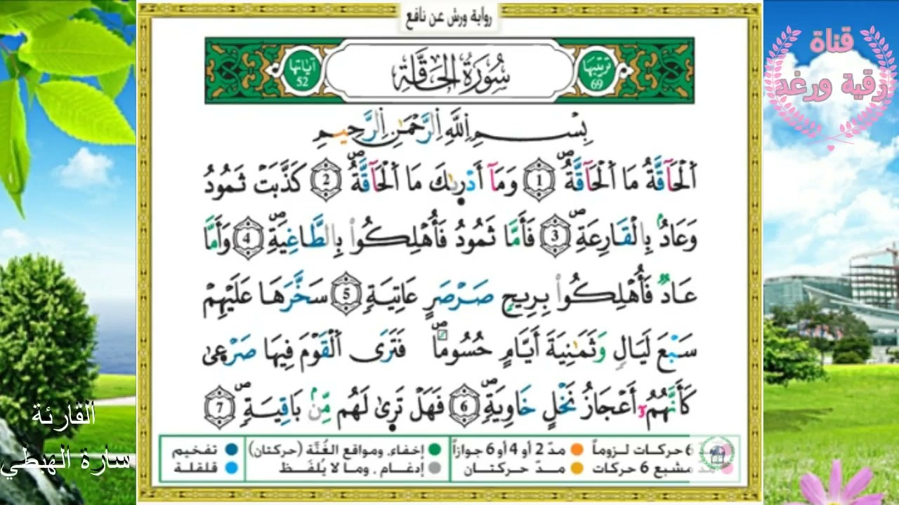 سورة الحاقة مكررة   رواية ورش    surah Al Haqa