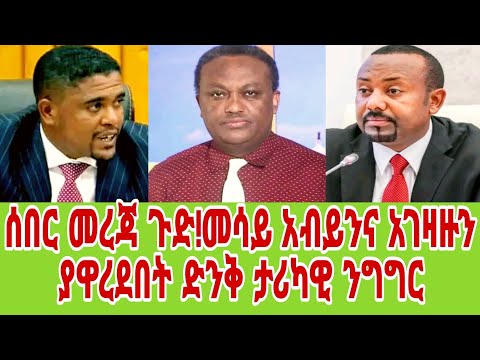 ሰበር መረጃ ጉድ መሳይ መኮንን አብይንና አገዛዙን በመረጃ ያዋረደበት ድንቅ ታሪካዊ ንግግር Ethiopia Ethiopianews Mesaymekonnen Fano