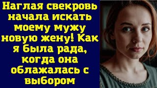 Наглая свекровь начала искать моему мужу новую жену! Как я была рада, когда она облажалась с выбором