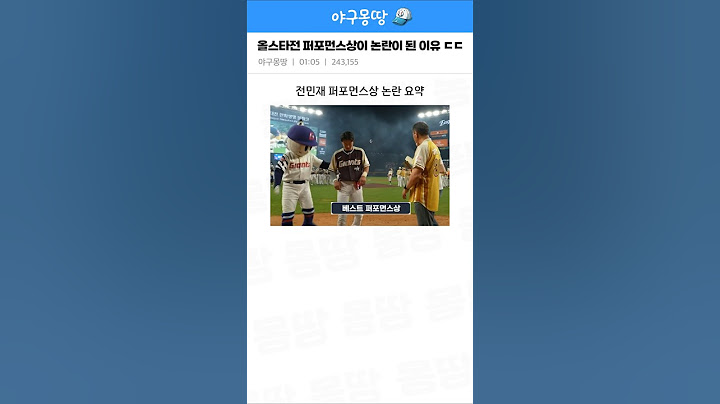 올스타전 베스트 퍼포먼스상이 논란이 된 이유 ㄷㄷ