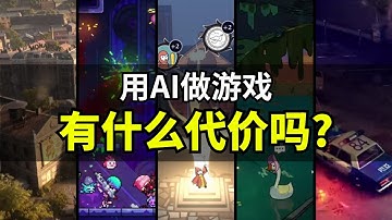 【Lee哥】AI游戏被steam下架？AI美术遭鄙视？你是否可以用AI开发游戏？｜经验分享 | 游戏开发