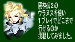 闘神伝２ウラヌスで挑む！ screenshot 5