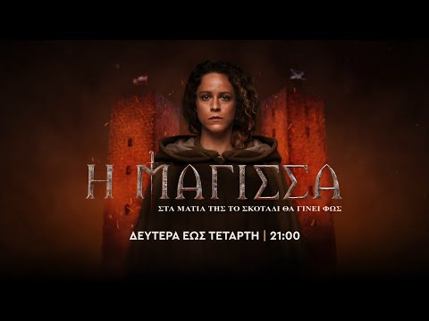 Η Μάγισσα – Δευτέρα έως Τετάρτη στις 21:00