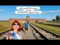 سفرنامه 2023 - قسمت هفتم - اردوگاه آشویتس ( Auschwitz )