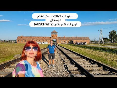 سفرنامه 2023 قسمت هفتم اردوگاه آشویتس Auschwitz 