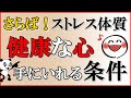 さらば！ストレス体質・健康な心を手に入れる条件｜しあわせ心理学