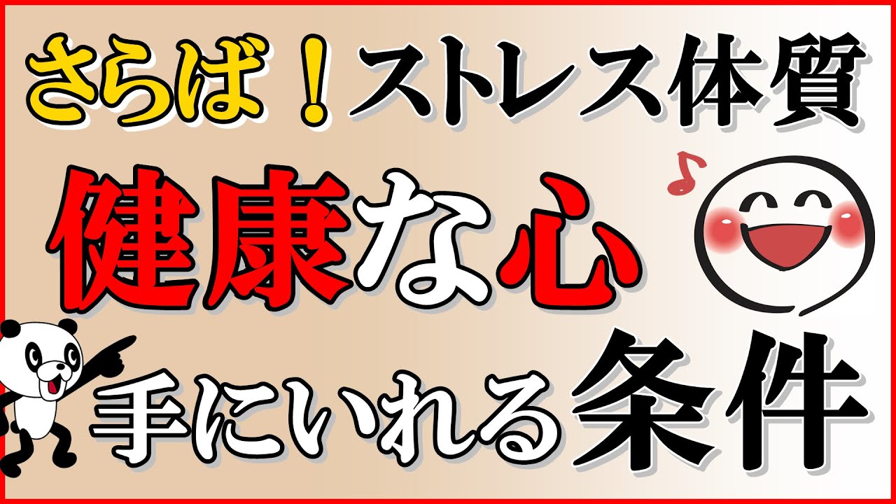 さらば！ストレス体質・健康な心を手に入れる条件｜しあわせ心理学