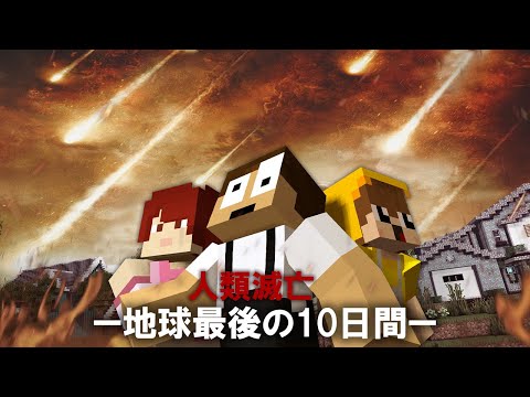 地球最後の10日間