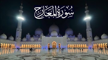سورة المعارج كاملة - ادريس ابكر رمضان 1443 - 2022