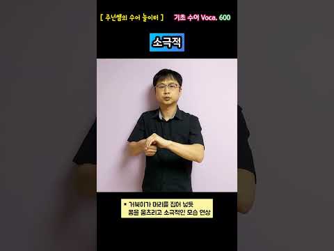 [ 기초 수어 Voca ] 600. 소극적 - 수화배우기 [주넌쌤의 수어놀이터]