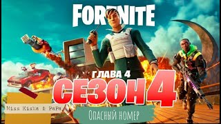 Опасный номер Fortnite  вышел Новый 4 сезон глава 4