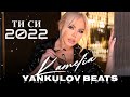 КАМЕЛИЯ ТИ СИ 2022 COVER KAMELIA TI SI 2022 COVER YANKULOV BEATS КАМЕЛИЯ ТИ СИ 2022 COVER KAMELIA TI SI 2022 COVER YANKULOV BEATS