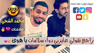 محمد الشحي سلامات يا هوى 😍🔥 احساس رهيب 💖 راجع تقولي عايزني دواء سلامات ياهوى جديد محمد الشحي 💔😍