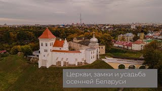 Церкви, замки и усадьба осенней Беларуси