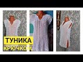 #вязание Пляжная туника крючком//Мастер класс.#вязаниесверой