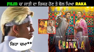 Chamkila ਫ਼ਿਲਮ ਚ' ਜਾਤੀ ਬਾਰੇ singer Raka ☝️