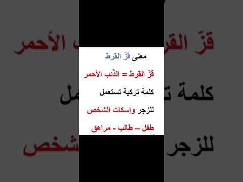 ما معنى قز القرط قزل القرط معنى قز القوط