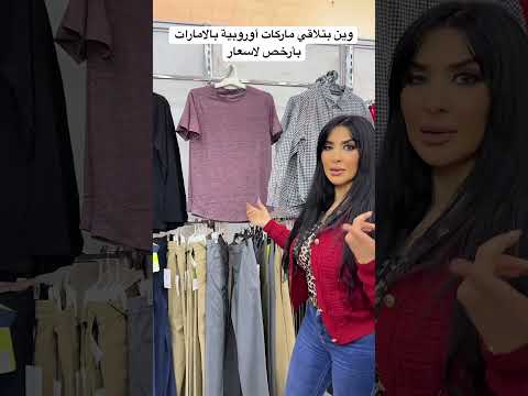 اكتشفت مكان كتير رخيص للماركات لأمريكية بالامارات اكسبلور     