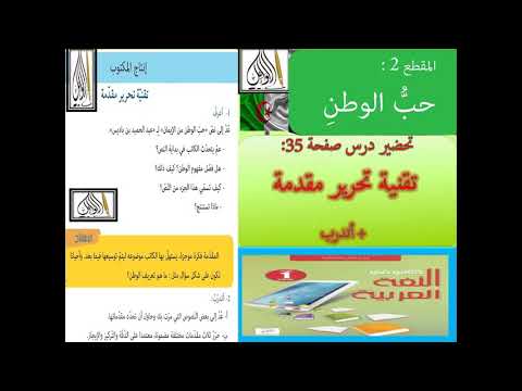 تقنية تحرير مقدمة ص 35 أتدرب المقطع 2 السنة 1 متوسط