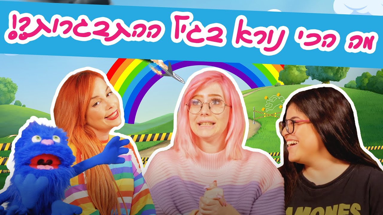 אורן גל ונויה כהן מדברות על מחזור #1