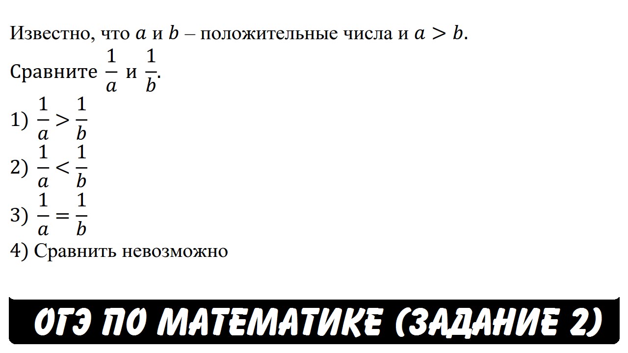 2 b 1 сравните с нулем. Сравните числа, если a, b – положительные числа и a b. Сравните числа (а-1) и -|1-b|. Известно что а и б отрицательные числа и а меньше б сравните 1/а и 1/б. Сравните числа а и б если.