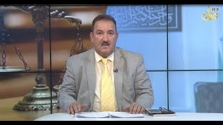 قانون التسجيل العقاري #القانون للجميع مع د. محمد الجبوري ( 22-5-2022 )