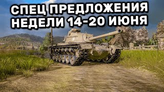 Обзор Спец Предложений 14-20 июня акции WOT Console World of Tanks PS4 XBOX PS5