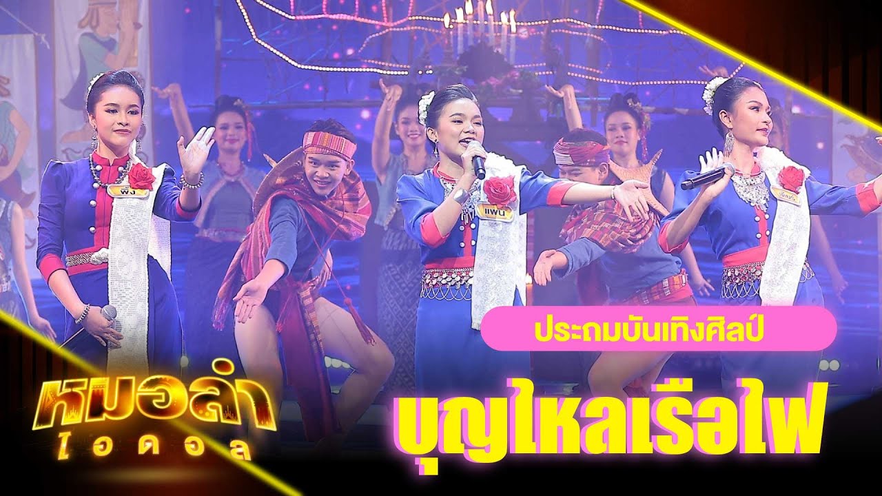 โชว์ไหลเรือไฟ - ทีมประถมบันเทิงศิลป์ | หมอลำไอดอล | HIGHLIGHT