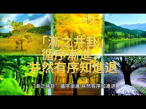 循序漸進，井然有序知進退「漸之井卦」