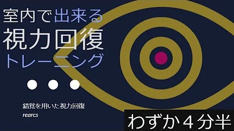 Hearcs 目がよくなってしまう動画