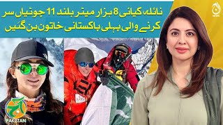 Naila Kiyani becomes first Pakistani woman to summit 11 peaks above 8,000 meters - Aaj Pakistan