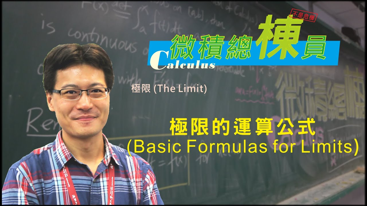 微積分 Calculus 極限的運算公式 Basic Formulas For Limits Youtube 微積分 Calculus 極限的運算公式 Basic Formulas For Limits Youtube