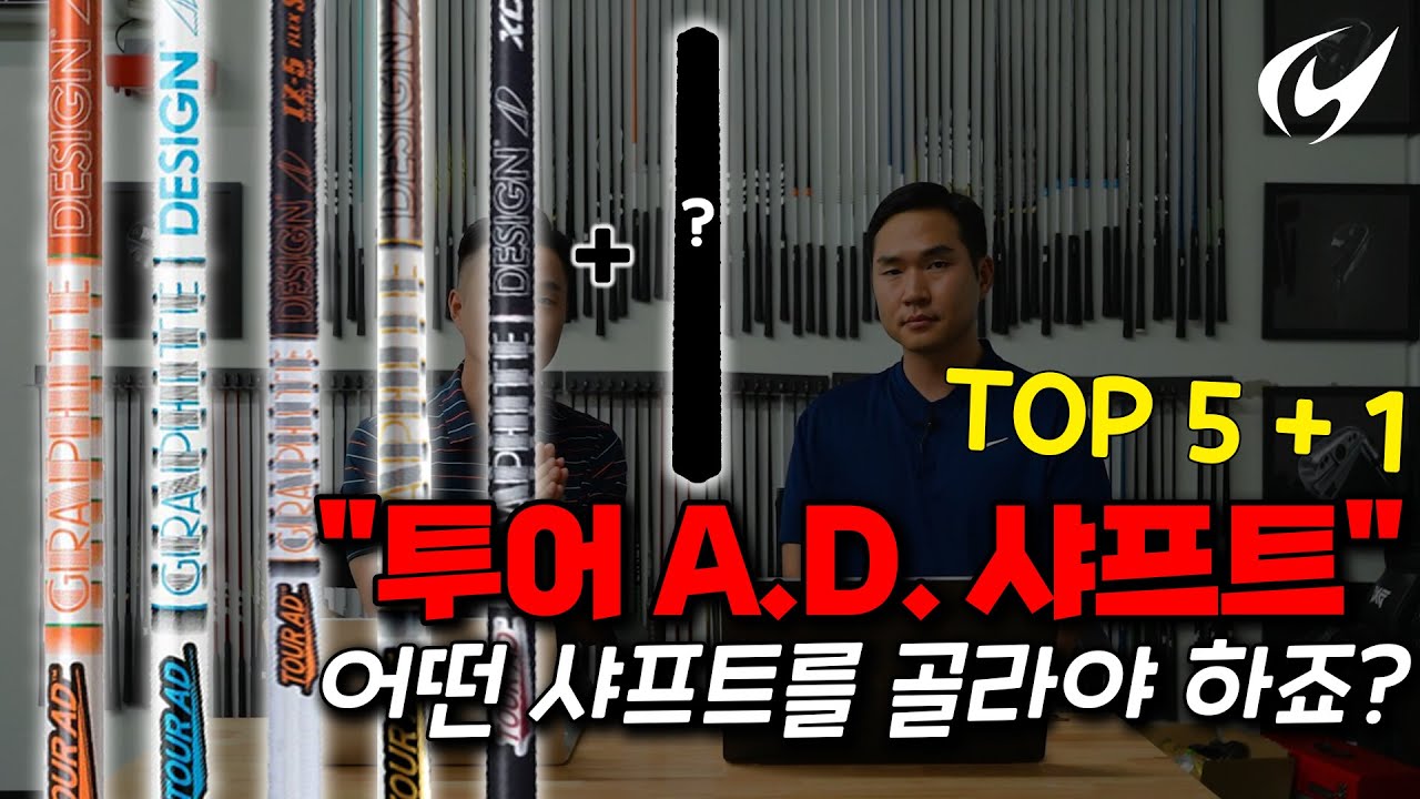 투어 에이디 (Tour A.D.) 샤프트 총정리 [나에게 \