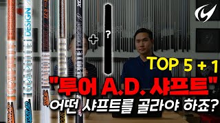 투어 에이디 (Tour A.D.) 샤프트 총정리 [나에게 