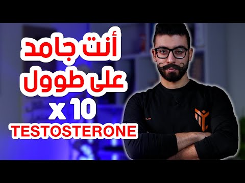 10 وسائل طبيعية و زود هرمون الذكورة التستوستيرون 10 أضعاف | شغل وقود الرجولة طبيعيا 💯