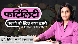 फर्टिलिटी बढ़ाने के लिए क्या खाये | Diet Plan for Fertility | Dr. Priya Bhave Chittawar