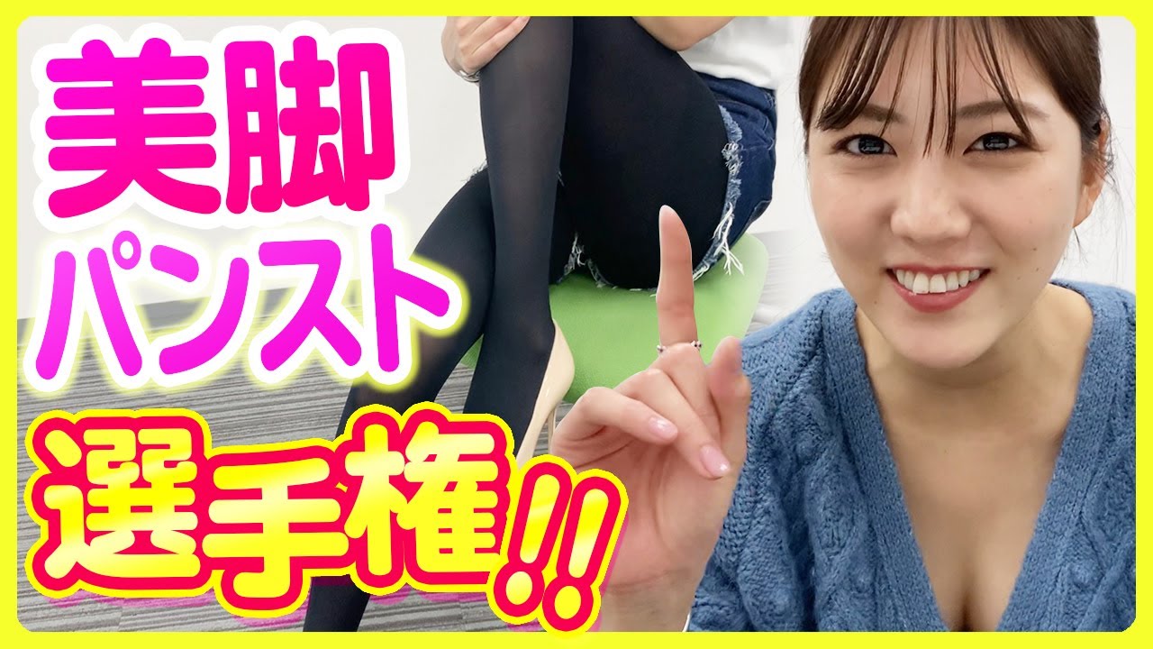 美脚YouTuber・岩﨑名美が大人の黒パンストを履き比べ！！パンスト選手権！