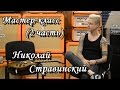 show MONICA Мастер-класс #2 - Николай Стравинский (2/2)