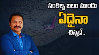 సంకల్పబలం ముందు ఏదయినా చిన్నదే | Best Motivational Speech By RP Patnaik | IMPACT | 2024