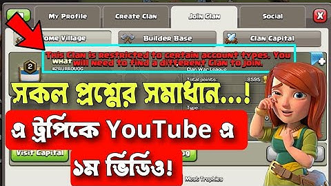 This Clan is Restricted to Certain Account Types 💥 [বাংলা] | You will need to find a different Clan😔