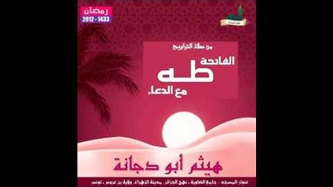 سورة طه من تراويح جامع الضاوية التونسية