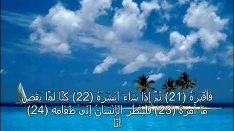 سورة عبس  الشيخ جمال عبد الحميد الجعفرى