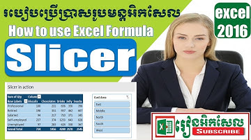How to use Slicer របៀបប្រើ slicer រៀនអិកសែល Speak Khmer excel 2016 excel 2013 tutorial