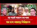 নির্বাচন সামনে রেখে পাল্টে যাচ্ছে সব দলের পরিকল্পনা | Talk Show #BDPolitics
