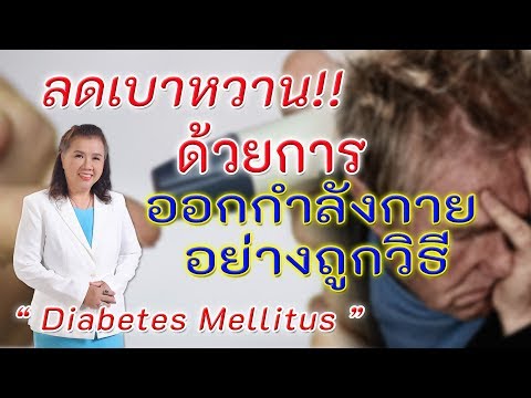 ต้องรู้ !! ลดเบาหวานด้วยการออกกำลังกายอย่างถูกวิธี | Diabetes Mellitus | พี่ปลา Healthy Fish