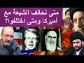 من الخميني كارتر إلى خامنئي ترامب متى تحالف الشيعة مع أميركا ومتى اختلفوا mp3